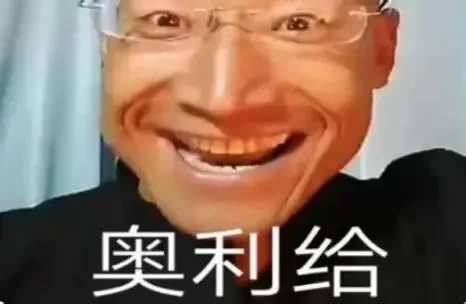 奥利给